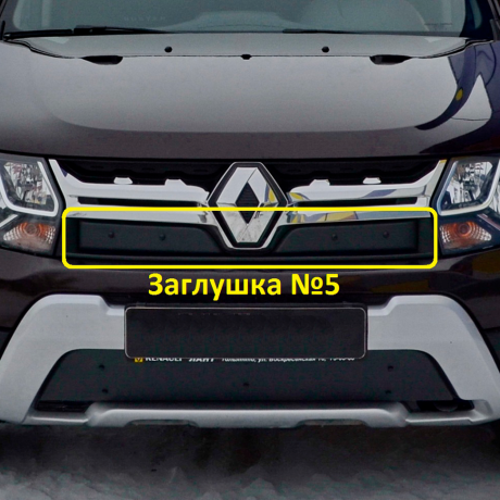 Комплект заглушек "КАРТ" №5 + №6 для Renault Duster (дизель) рестайлинг после 2015 г.в. купить недорого с доставкой в Надым