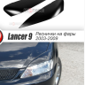 Накладки на фары (реснички) широкие var №2 для Mitsubishi Lancer IX (2004-2007) купить недорого с доставкой в Надым